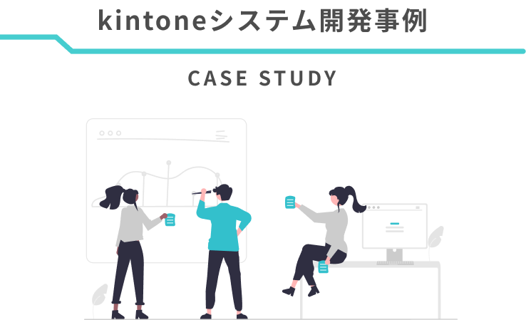 kintoneシステム開発事例!